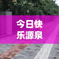 今日快樂源泉，探索評論世界的最新動態(tài)