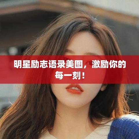 明星勵志語錄美圖，激勵你的每一刻！