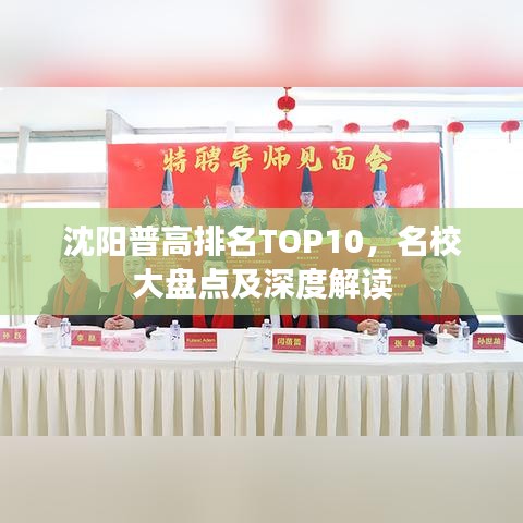 沈陽普高排名TOP10，名校大盤點及深度解讀