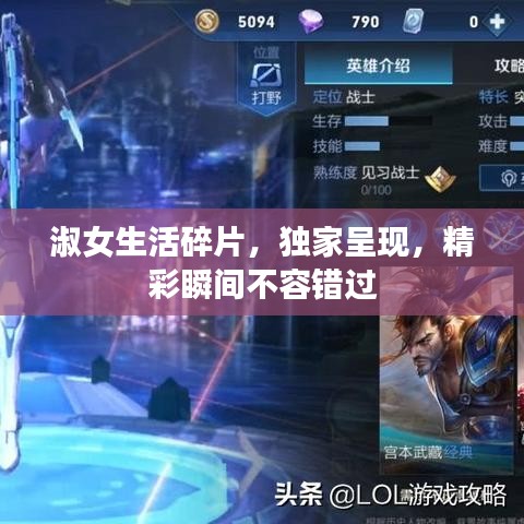 淑女生活碎片，獨(dú)家呈現(xiàn)，精彩瞬間不容錯(cuò)過(guò)