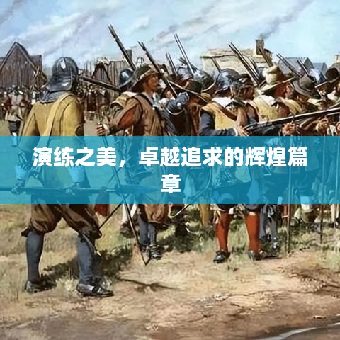 演練之美，卓越追求的輝煌篇章