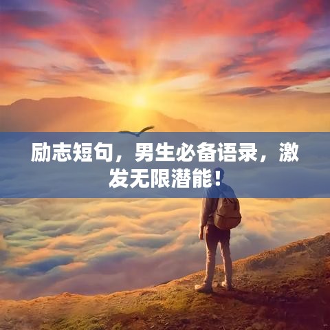 勵(lì)志短句，男生必備語錄，激發(fā)無限潛能！