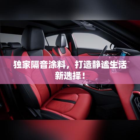 獨(dú)家隔音涂料，打造靜謐生活新選擇！