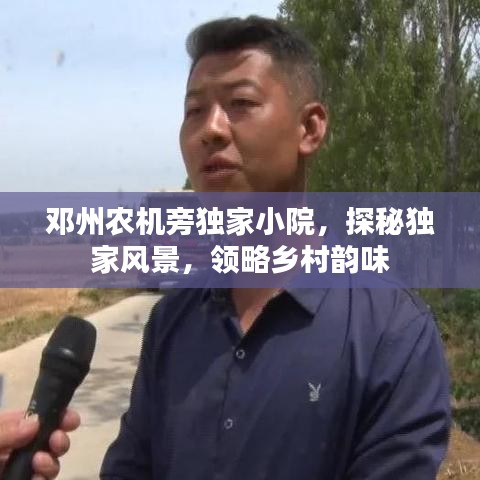 鄧州農(nóng)機(jī)旁獨(dú)家小院，探秘獨(dú)家風(fēng)景，領(lǐng)略鄉(xiāng)村韻味