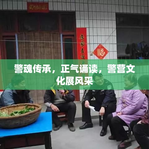 警魂傳承，正氣誦讀，警營文化展風(fēng)采