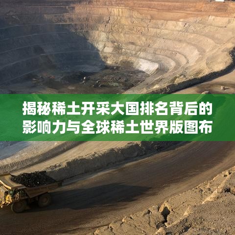 揭秘稀土開采大國排名背后的影響力與全球稀土世界版圖布局