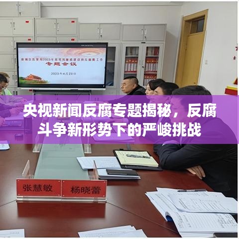央視新聞反腐專題揭秘，反腐斗爭(zhēng)新形勢(shì)下的嚴(yán)峻挑戰(zhàn)