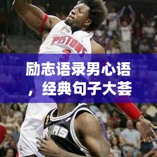 勵(lì)志語錄男心語，經(jīng)典句子大薈萃