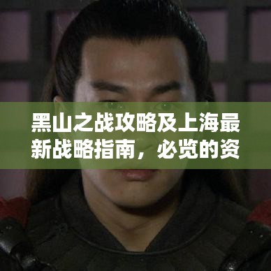 黑山之戰(zhàn)攻略及上海最新戰(zhàn)略指南，必覽的資訊標(biāo)題