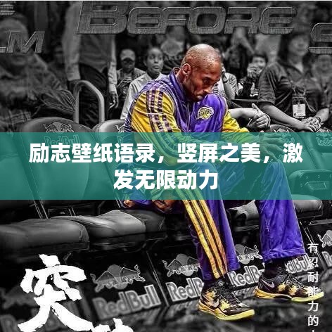 勵(lì)志壁紙語(yǔ)錄，豎屏之美，激發(fā)無(wú)限動(dòng)力