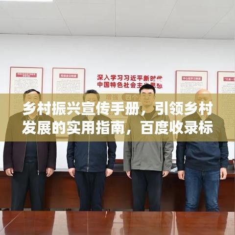 鄉(xiāng)村振興宣傳手冊(cè)，引領(lǐng)鄉(xiāng)村發(fā)展的實(shí)用指南，百度收錄標(biāo)準(zhǔn)。