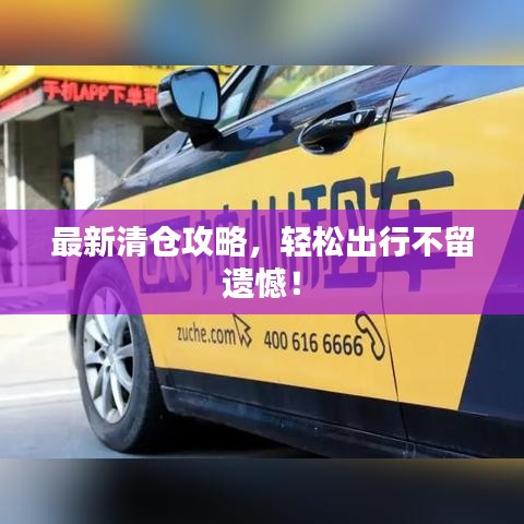 最新清倉攻略，輕松出行不留遺憾！