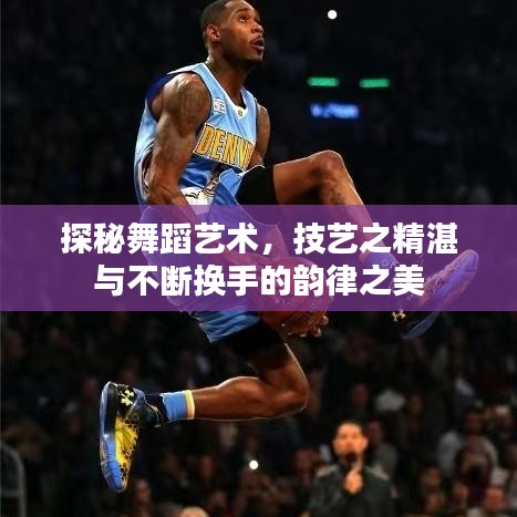 探秘舞蹈藝術(shù)，技藝之精湛與不斷換手的韻律之美