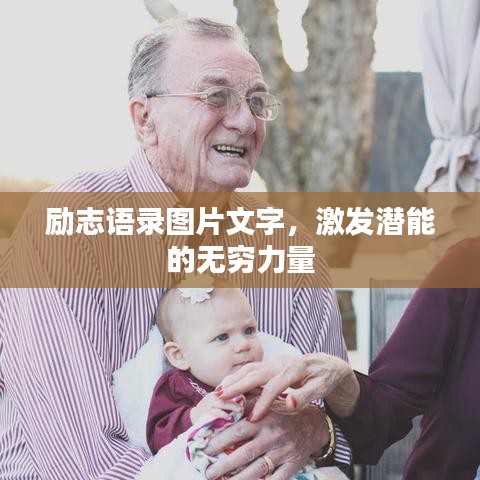 勵志語錄圖片文字，激發(fā)潛能的無窮力量