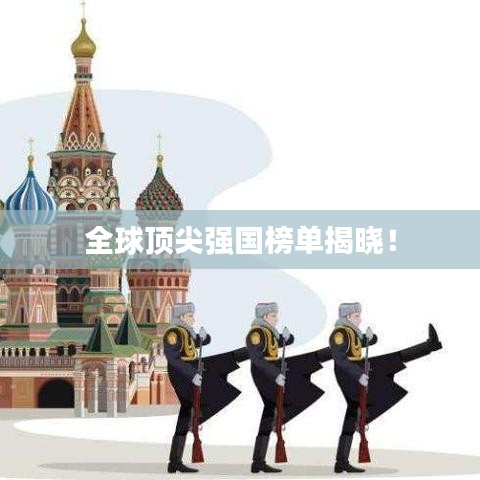 全球頂尖強(qiáng)國榜單揭曉！