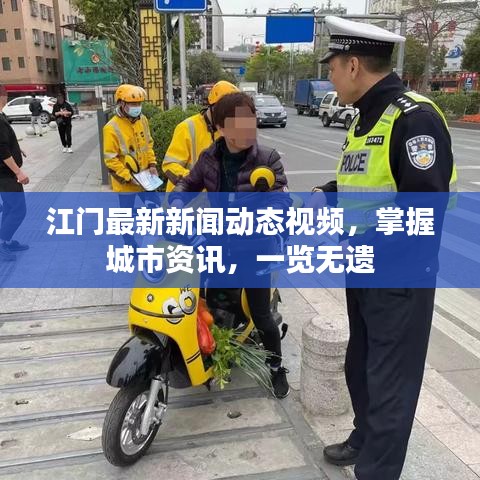 江門最新新聞動(dòng)態(tài)視頻，掌握城市資訊，一覽無(wú)遺