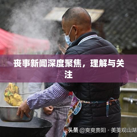 喪事新聞深度聚焦，理解與關(guān)注