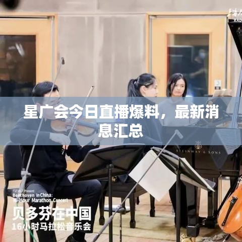 星廣會今日直播爆料，最新消息匯總