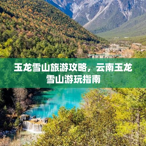 玉龍雪山旅游攻略，云南玉龍雪山游玩指南