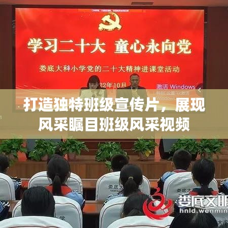 打造獨特班級宣傳片，展現(xiàn)風(fēng)采矚目班級風(fēng)采視頻