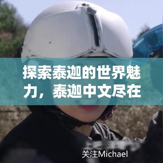 探索泰迦的世界魅力，泰迦中文盡在百度之中