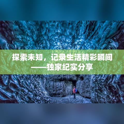 探索未知，記錄生活精彩瞬間——獨家紀實分享