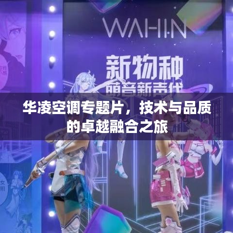 華凌空調專題片，技術與品質的卓越融合之旅