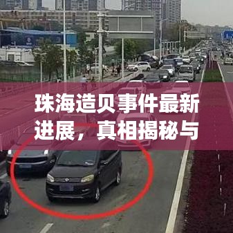 珠海造貝事件最新進(jìn)展，真相揭秘與后續(xù)動(dòng)態(tài)全報(bào)道