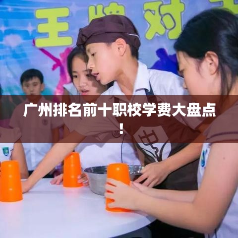 廣州排名前十職校學費大盤點！