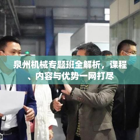 泉州機械專題班全解析，課程、內(nèi)容與優(yōu)勢一網(wǎng)打盡