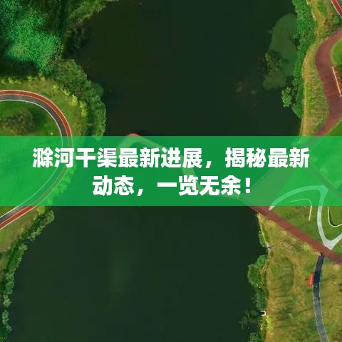 滁河干渠最新進(jìn)展，揭秘最新動態(tài)，一覽無余！