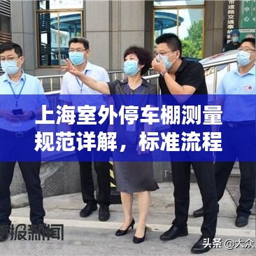 上海室外停車棚測(cè)量規(guī)范詳解，標(biāo)準(zhǔn)流程與要求