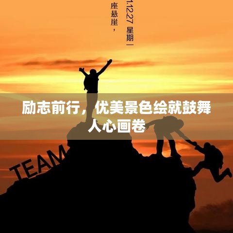 勵志前行，優(yōu)美景色繪就鼓舞人心畫卷