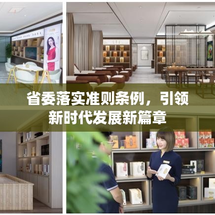 省委落實(shí)準(zhǔn)則條例，引領(lǐng)新時(shí)代發(fā)展新篇章