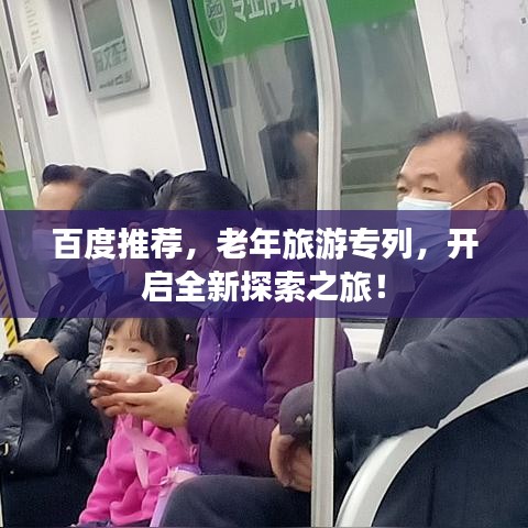 百度推薦，老年旅游專列，開啟全新探索之旅！