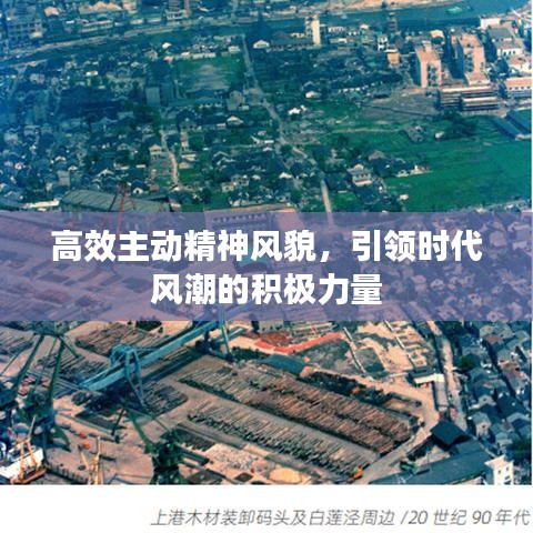 高效主動精神風(fēng)貌，引領(lǐng)時代風(fēng)潮的積極力量