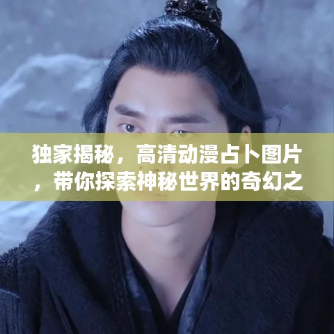 獨(dú)家揭秘，高清動(dòng)漫占卜圖片，帶你探索神秘世界的奇幻之旅