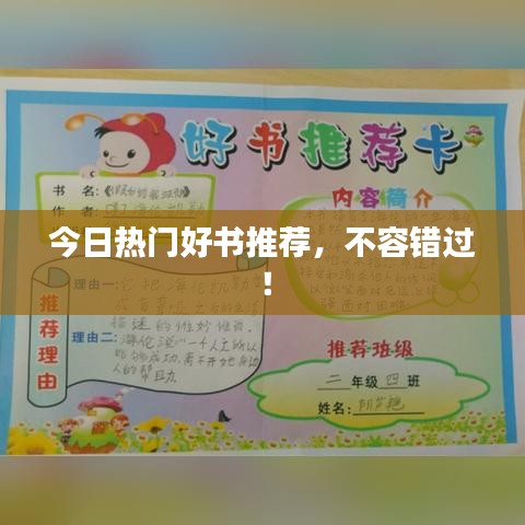 今日熱門好書推薦，不容錯(cuò)過(guò)！