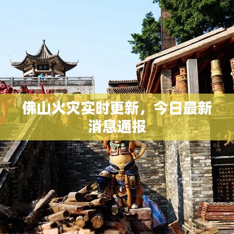 佛山火災(zāi)實(shí)時(shí)更新，今日最新消息通報(bào)