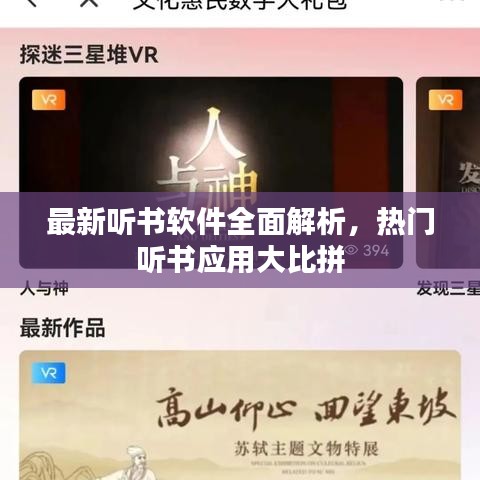 最新聽書軟件全面解析，熱門聽書應(yīng)用大比拼