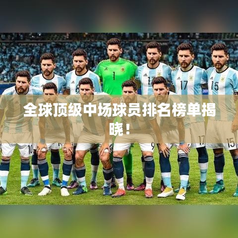 全球頂級中場球員排名榜單揭曉！