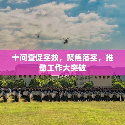 十問(wèn)查促實(shí)效，聚焦落實(shí)，推動(dòng)工作大突破