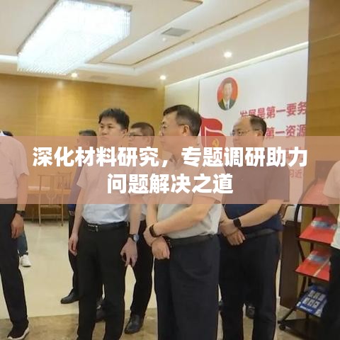 深化材料研究，專題調(diào)研助力問題解決之道