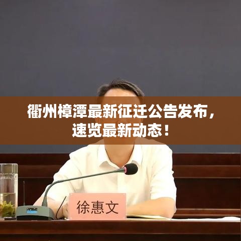 衢州樟潭最新征遷公告發(fā)布，速覽最新動(dòng)態(tài)！