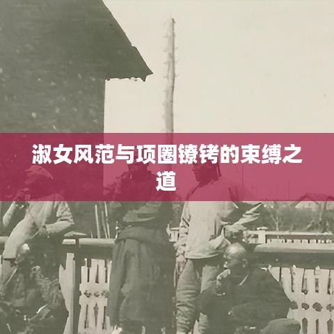 淑女風(fēng)范與項(xiàng)圈鐐銬的束縛之道