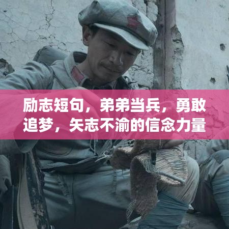 勵志短句，弟弟當兵，勇敢追夢，矢志不渝的信念力量