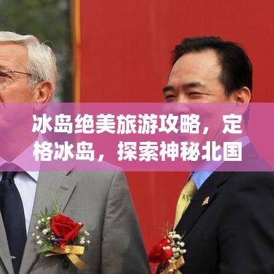 冰島絕美旅游攻略，定格冰島，探索神秘北國(guó)風(fēng)情