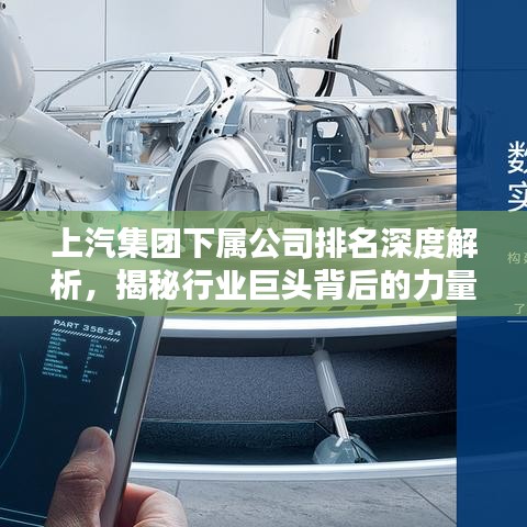 上汽集團(tuán)下屬公司排名深度解析，揭秘行業(yè)巨頭背后的力量分布