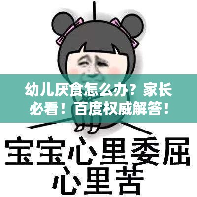 幼兒厭食怎么辦？家長(zhǎng)必看！百度權(quán)威解答！