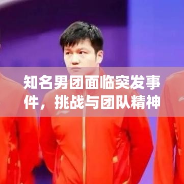 知名男團面臨突發(fā)事件，挑戰(zhàn)與團隊精神的考驗